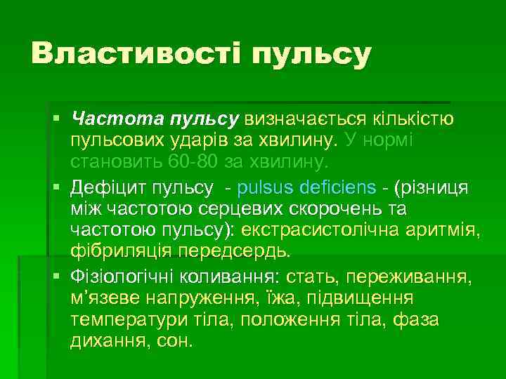 Властивості пульсу § Частота пульсу визначається кількістю пульсових ударів за хвилину. У нормі становить