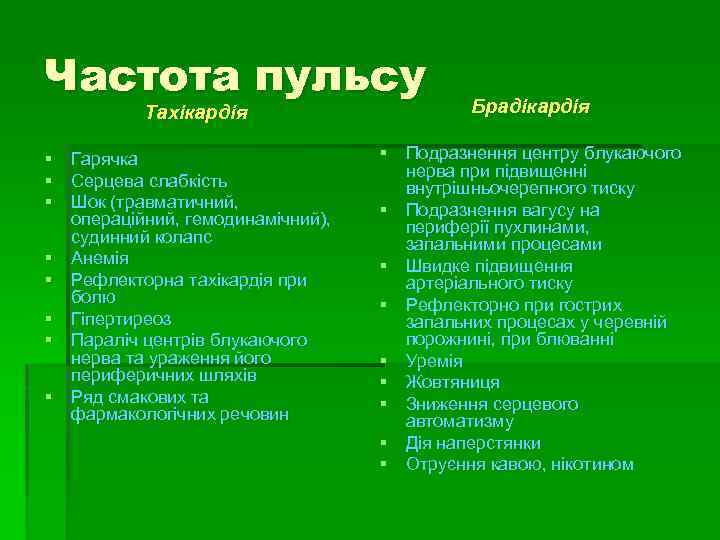 Частота пульсу Тахікардія § Гарячка § Серцева слабкість § Шок (травматичний, операційний, гемодинамічний), судинний