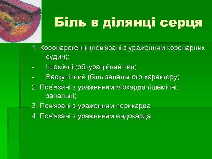 Біль в ділянці серця 1. Коронарогенні (пов‘язані з ураженням коронарних судин): Ішемічні (обтураційний тип)