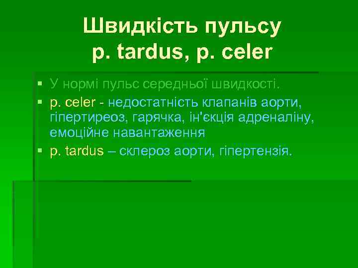 Швидкість пульсу p. tardus, p. celer § У нормі пульс середньої швидкості. § p.