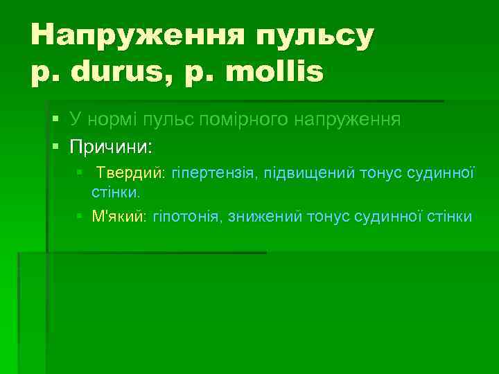 Напруження пульсу p. durus, p. mollis § У нормі пульс помірного напруження § Причини: