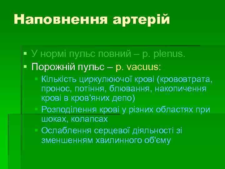 Наповнення артерій § У нормі пульс повний – p. plenus. § Порожній пульс –