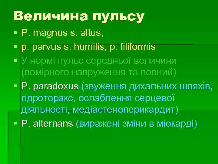 Величина пульсу § § § P. magnus s. altus, p. parvus s. humilis, p.