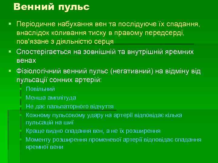 Венний пульс § Періодичне набухання вен та послідуюче їх спадання, внаслідок коливання тиску в