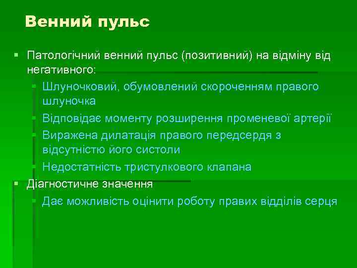 Венний пульс § Патологічний венний пульс (позитивний) на відміну від негативного: § Шлуночковий, обумовлений