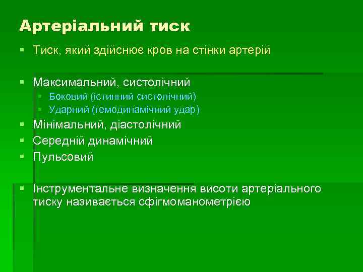 Артеріальний тиск § Тиск, який здійснює кров на стінки артерій § Максимальний, систолічний §