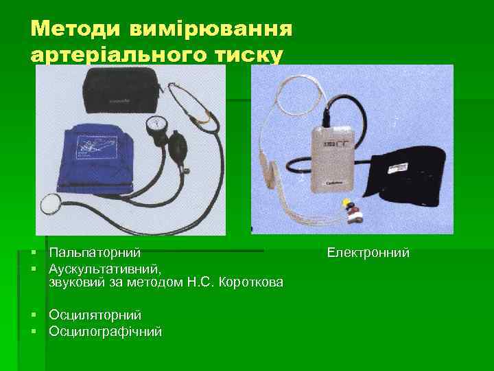 Методи вимірювання артеріального тиску § Пальпаторний § Аускультативний, звуковий за методом Н. С. Короткова