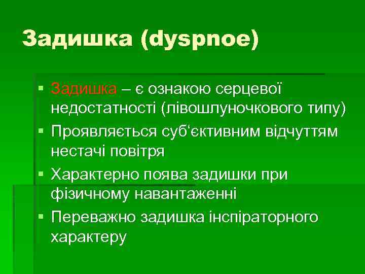 Задишка (dyspnoe) § Задишка – є ознакою серцевої недостатності (лівошлуночкового типу) § Проявляється суб‘єктивним