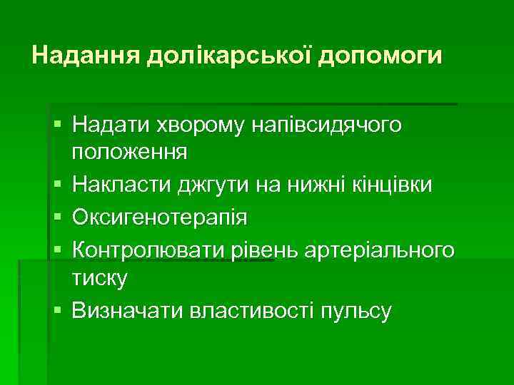 Надання долікарської допомоги § Надати хворому напівсидячого положення § Накласти джгути на нижні кінцівки