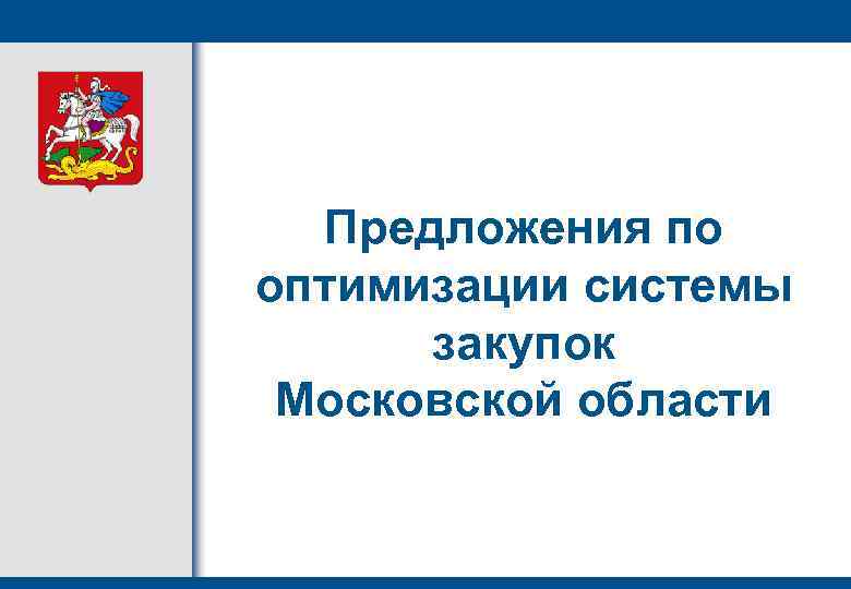Предложения по оптимизации системы закупок Московской области 