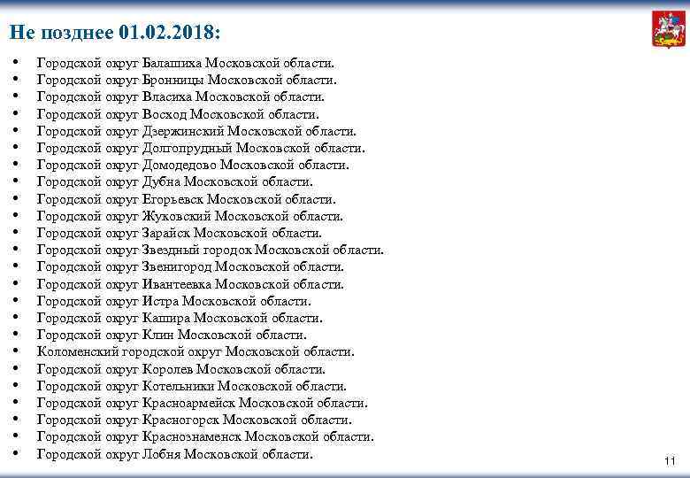 Не позднее 01. 02. 2018: • • • • • • Городской округ Балашиха