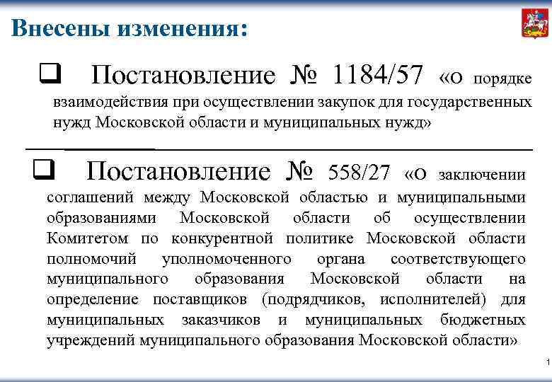 Внесены изменения: q Постановление № 1184/57 q Постановление № «О порядке взаимодействия при осуществлении