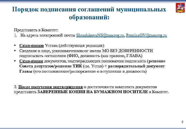 Порядок подписания соглашений муниципальных образований: Представить в Комитет: 1. На адреса электронной почты Shendakova.