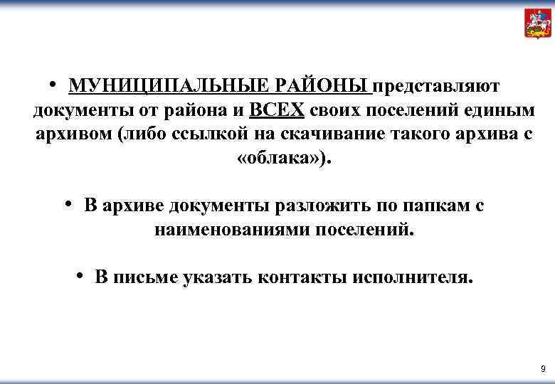  • МУНИЦИПАЛЬНЫЕ РАЙОНЫ представляют документы от района и ВСЕХ своих поселений единым архивом