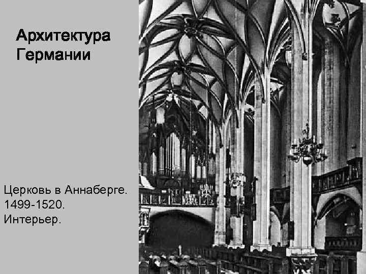 Архитектура Германии Церковь в Аннаберге. 1499 -1520. Интерьер. 