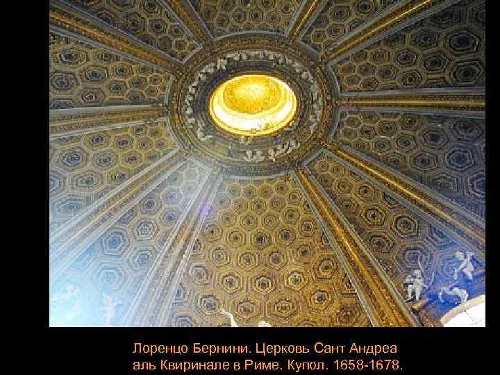 Лоренцо Бернини. Церковь Сант Андреа аль Квиринале в Риме. Купол. 1658 -1678. 