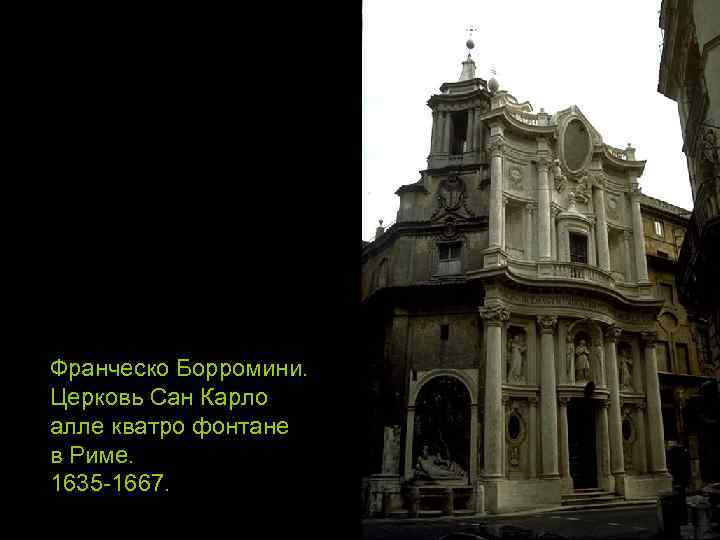 Франческо Борромини. Церковь Сан Карло алле кватро фонтане в Риме. 1635 -1667. 