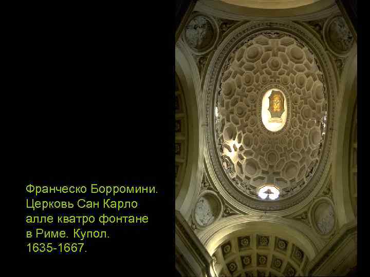 Франческо Борромини. Церковь Сан Карло алле кватро фонтане в Риме. Купол. 1635 -1667. 