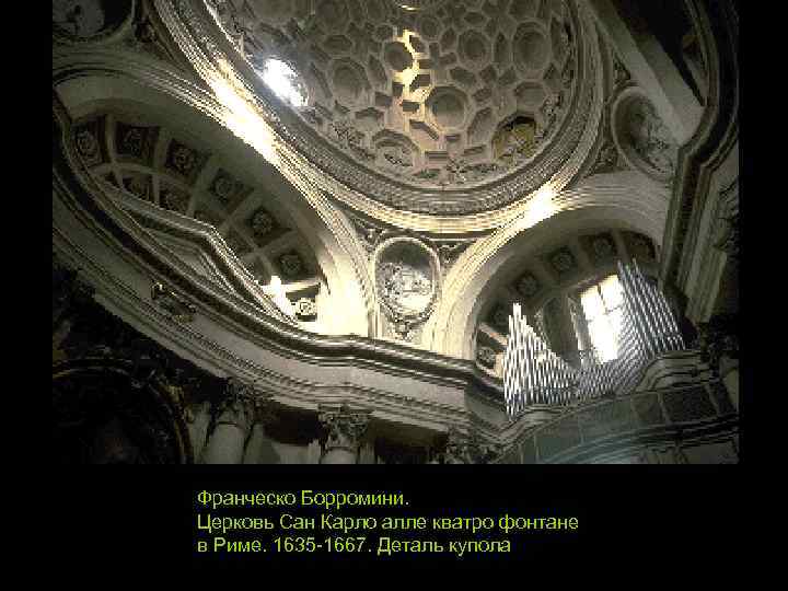 Франческо Борромини. Церковь Сан Карло алле кватро фонтане в Риме. 1635 -1667. Деталь купола