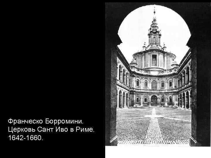 Франческо Борромини. Церковь Сант Иво в Риме. 1642 -1660. 