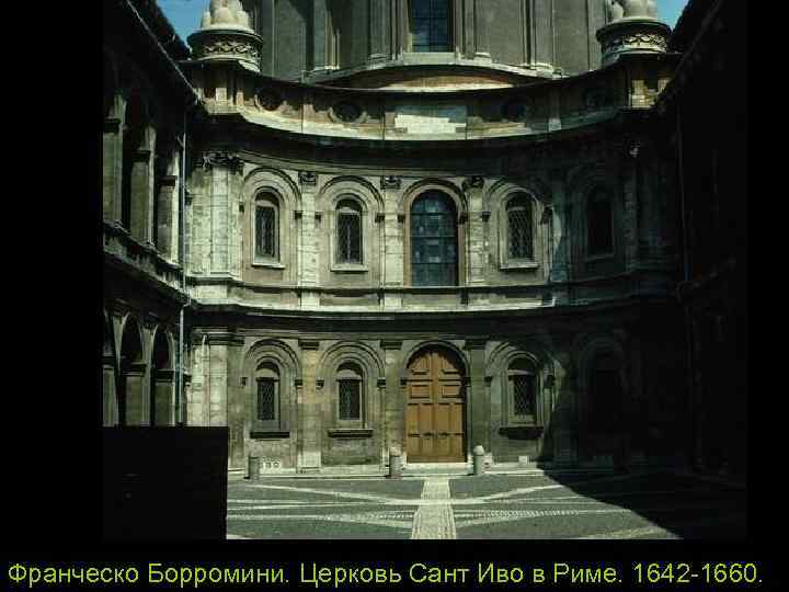 Франческо Борромини. Церковь Сант Иво в Риме. 1642 -1660. 
