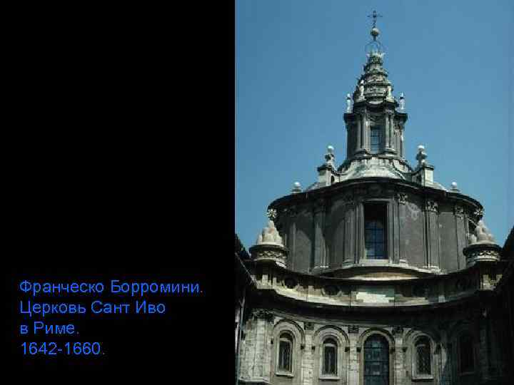 Франческо Борромини. Церковь Сант Иво в Риме. 1642 -1660. 
