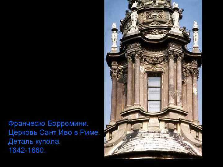 Франческо Борромини. Церковь Сант Иво в Риме. Деталь купола. 1642 -1660. 