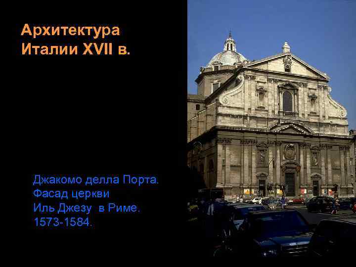 Архитектура Италии XVII в. Джакомо делла Порта. Фасад церкви Иль Джезу в Риме. 1573