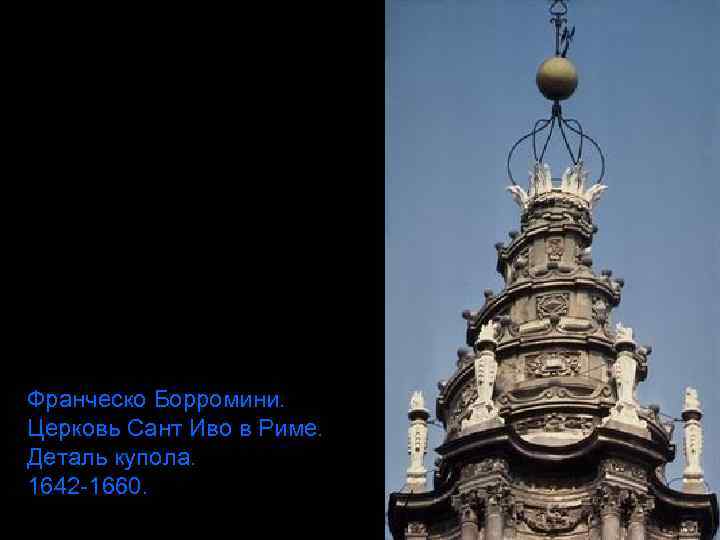 Франческо Борромини. Церковь Сант Иво в Риме. Деталь купола. 1642 -1660. 