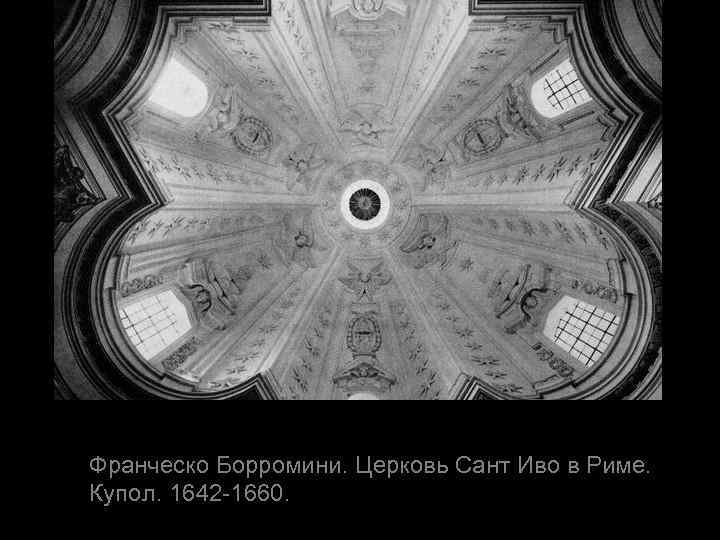 Франческо Борромини. Церковь Сант Иво в Риме. Купол. 1642 -1660. 