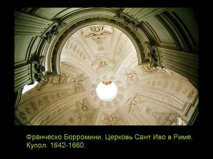 Франческо Борромини. Церковь Сант Иво в Риме. Купол. 1642 -1660. 