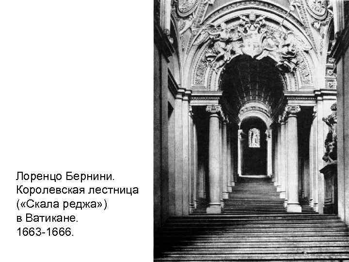 Лоренцо Бернини. Королевская лестница ( «Скала реджа» ) в Ватикане. 1663 -1666. 
