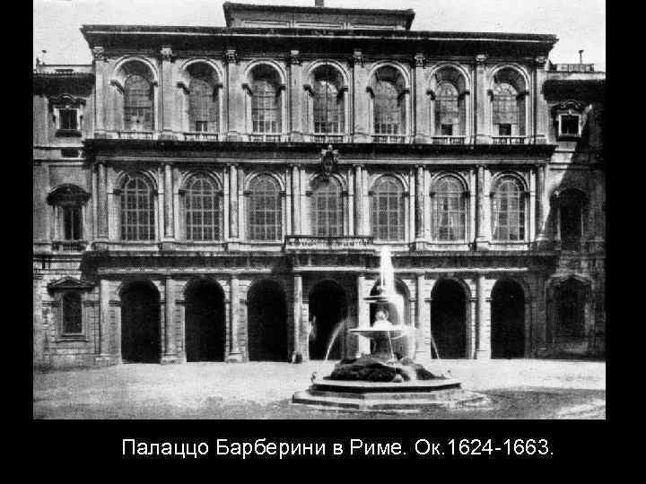 Палаццо Барберини в Риме. Ок. 1624 -1663. 