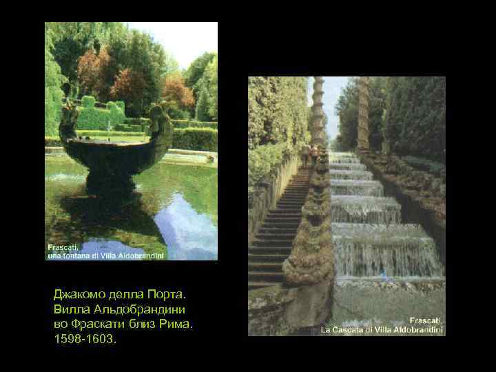 Джакомо делла Порта. Вилла Альдобрандини во Фраскати близ Рима. 1598 -1603. 