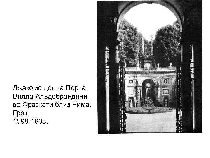 Джакомо делла Порта. Вилла Альдобрандини во Фраскати близ Рима. Грот. 1598 -1603. 