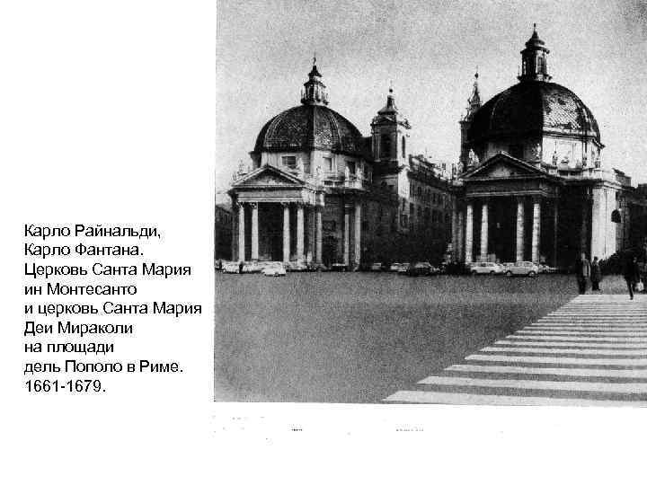 Карло Райнальди, Карло Фантана. Церковь Санта Мария ин Монтесанто и церковь Санта Мария Деи