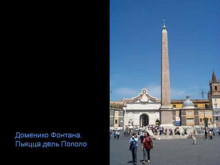 Доменико Фонтана. Пьяцца дель Пополо 