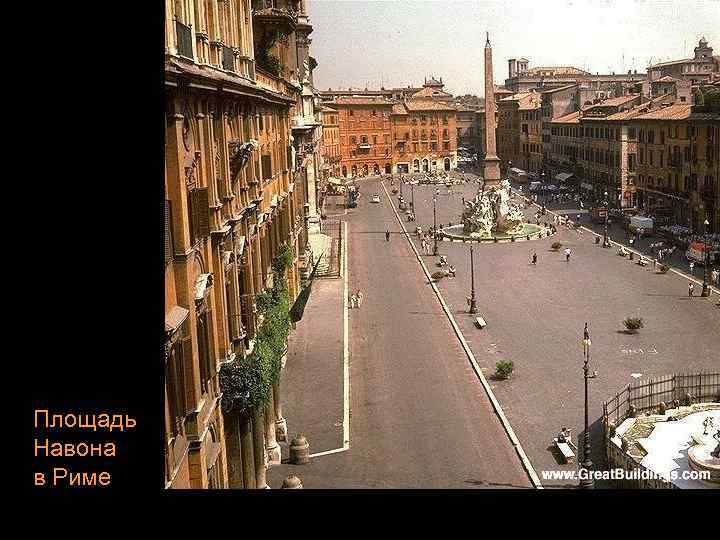Площадь Навона в Риме 