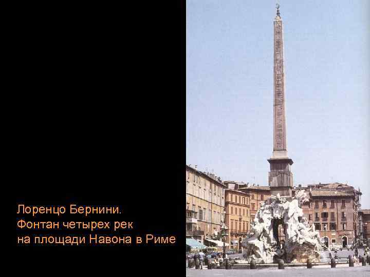 Лоренцо Бернини. Фонтан четырех рек на площади Навона в Риме 