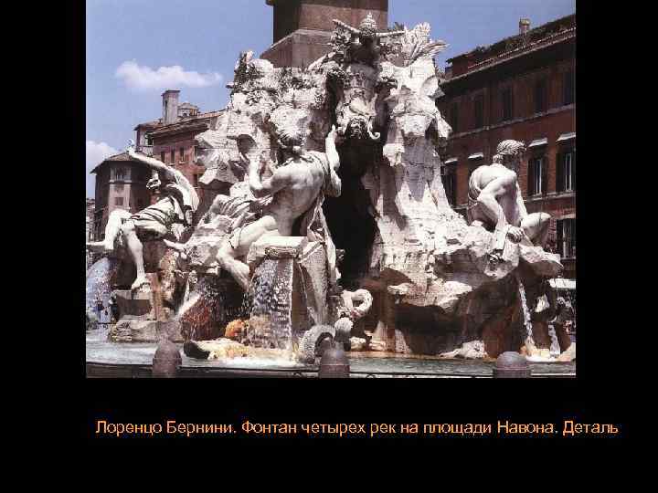 Лоренцо Бернини. Фонтан четырех рек на площади Навона. Деталь 