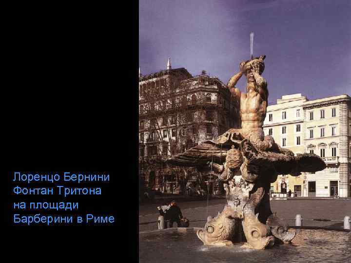 Лоренцо Бернини Фонтан Тритона на площади Барберини в Риме 