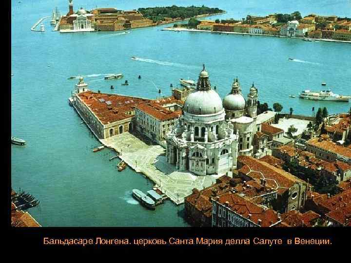 Бальдасаре Лонгена. церковь Санта Мария делла Салуте в Венеции. 