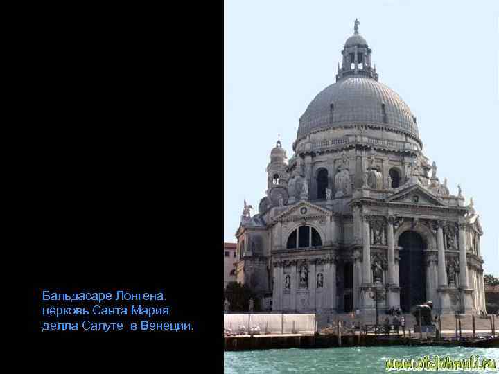 Бальдасаре Лонгена. церковь Санта Мария делла Салуте в Венеции. 
