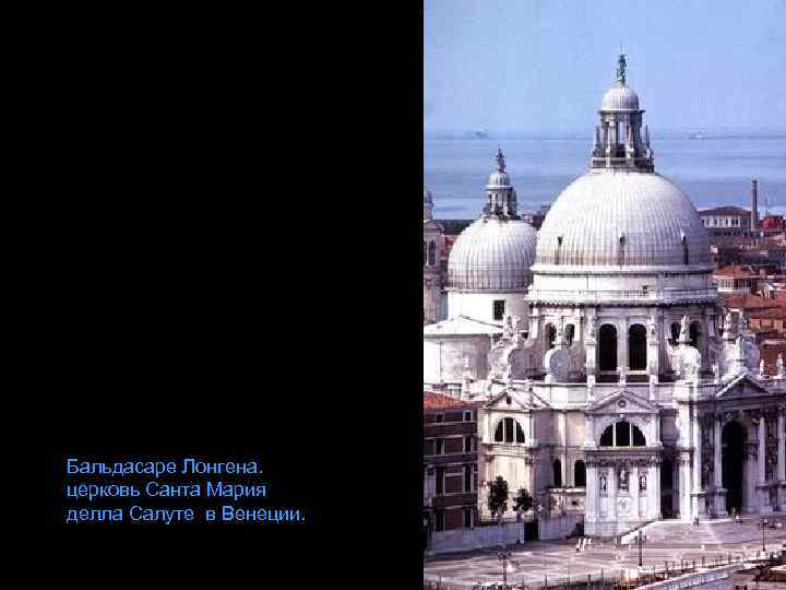 Бальдасаре Лонгена. церковь Санта Мария делла Салуте в Венеции. 