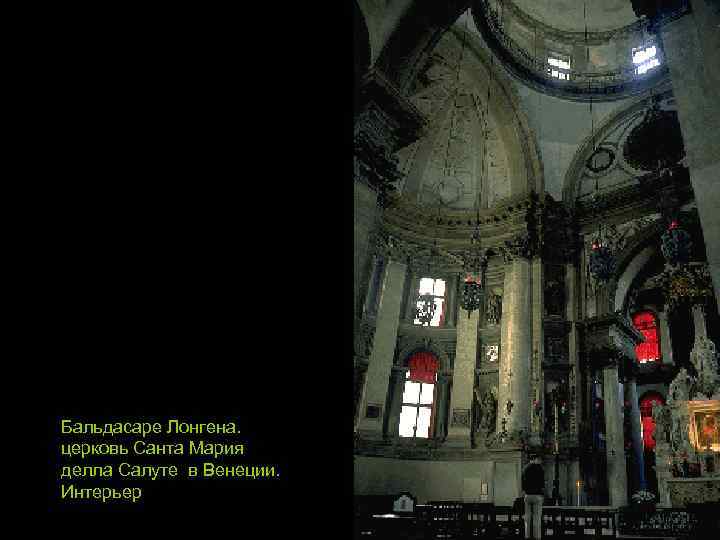 Бальдасаре Лонгена. церковь Санта Мария делла Салуте в Венеции. Интерьер 