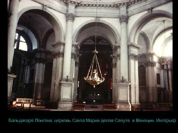 Бальдасаре Лонгена. церковь Санта Мария делла Салуте в Венеции. Интерьер 