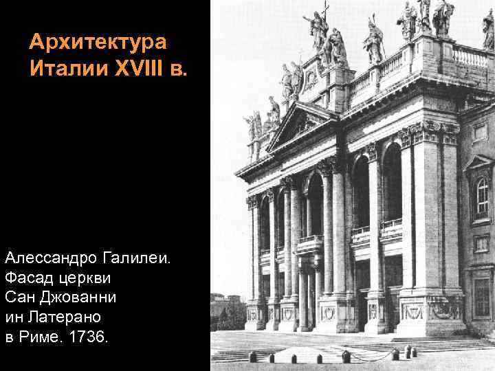 Архитектура Италии XVIII в. Алессандро Галилеи. Фасад церкви Сан Джованни ин Латерано в Риме.