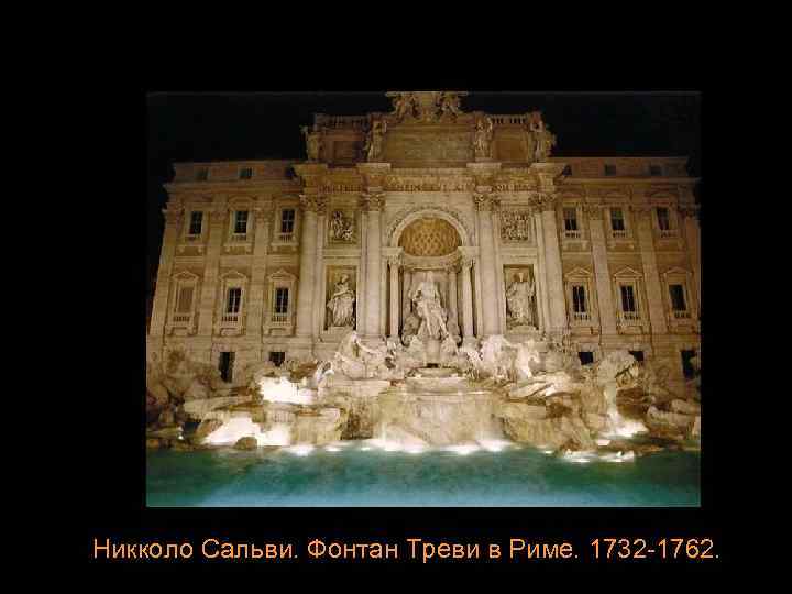 Никколо Сальви. Фонтан Треви в Риме. 1732 -1762. 