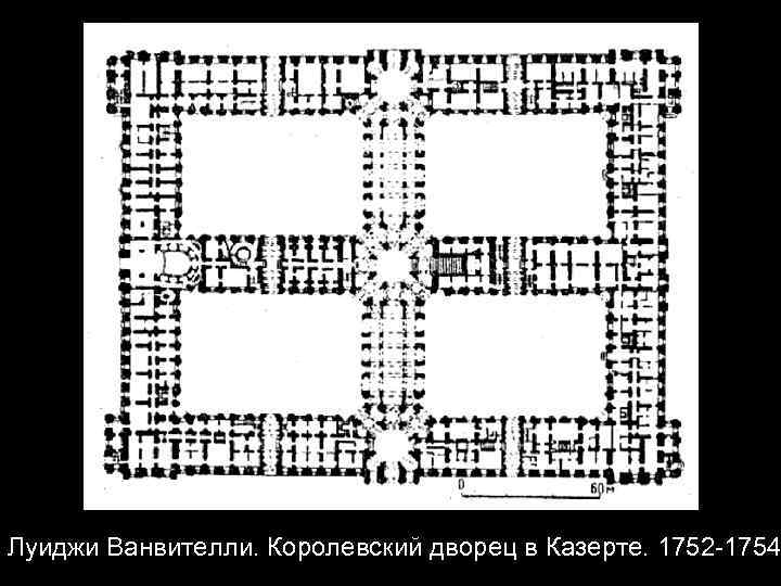 Луиджи Ванвителли. Королевский дворец в Казерте. 1752 -1754 