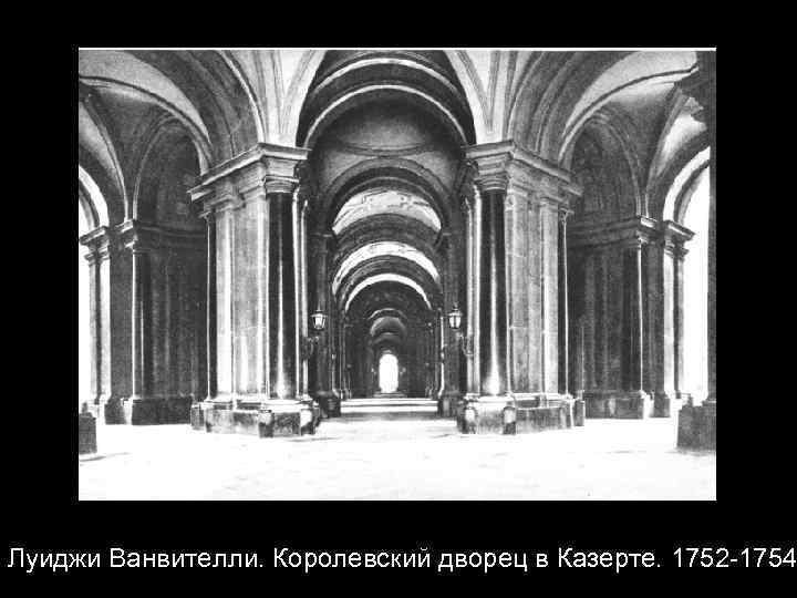 Луиджи Ванвителли. Королевский дворец в Казерте. 1752 -1754 